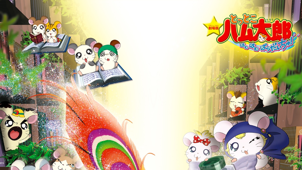 ‎とっとこハム太郎 ハム太郎とふしぎのオニの絵本塔 Apple TV