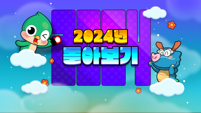 2024년 뉴맞고 한해돌아보기 Special Event