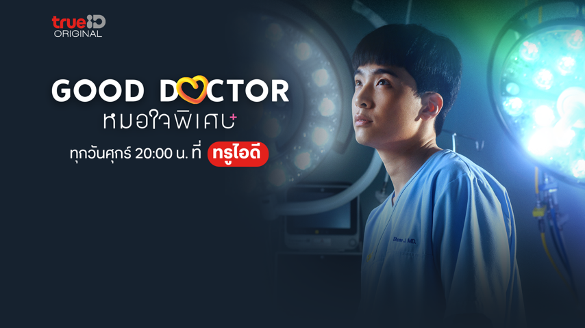 Good Doctor หมอใจพิเศษ+ Premiere