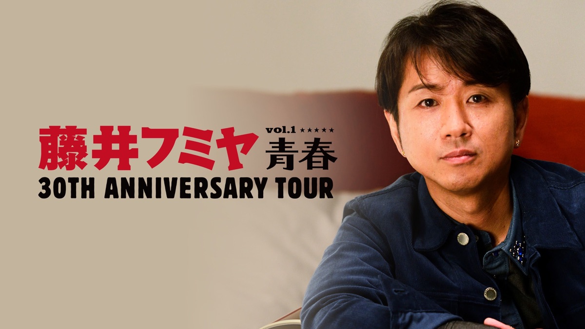 藤井フミヤ 30TH ANNIVERSARY TOUR VOL.1 青春 - Apple TV