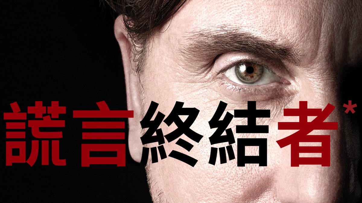 謊言終結者》- Apple TV