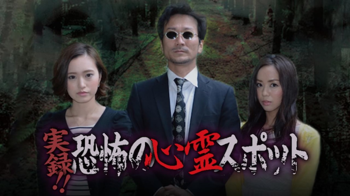 実録!!恐怖の心霊スポット 櫻井りか&amp;鈴木ゆき [DVD] 実録!!恐怖の心霊スポット 櫻井りか＆鈴木ゆき｜フジテレビの人気