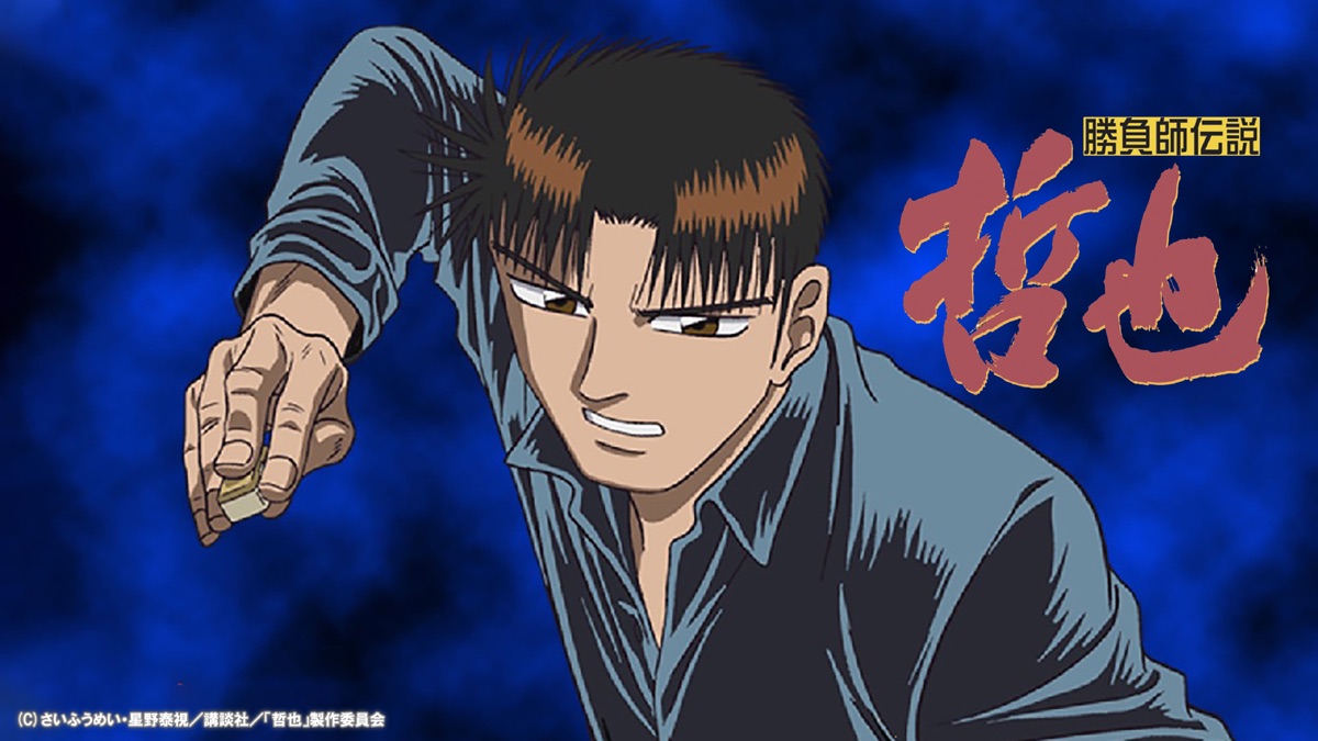 勝負師伝説 哲也 - Apple TV