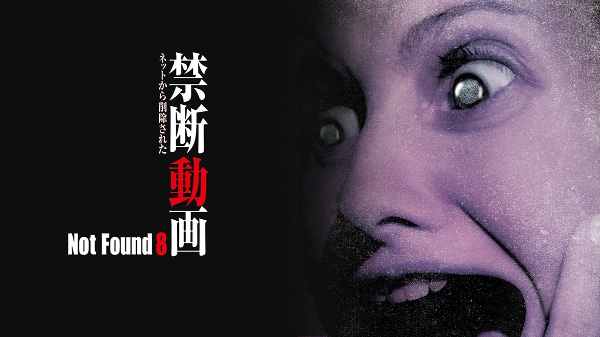 Not Found8 -ネットから削除された禁断動画- - Apple TV