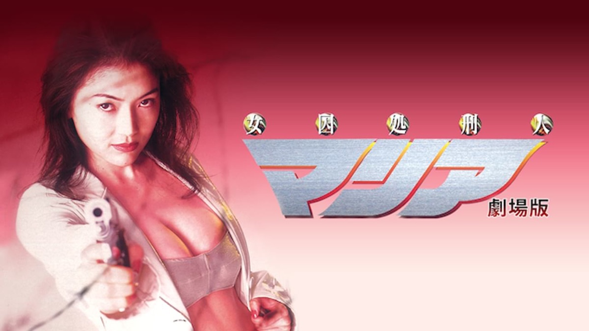 女囚処刑人マリア - Apple TV