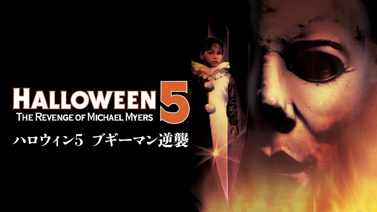 ハロウィン5 ブギーマン逆襲 - Apple TV