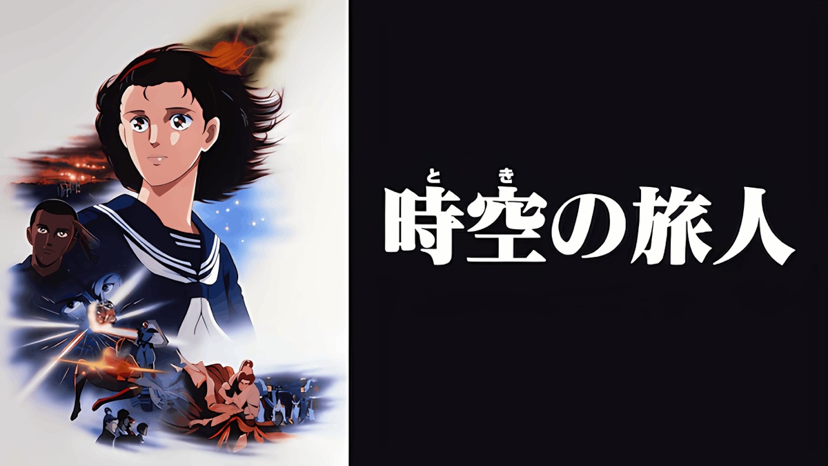 空の旅人 時空の旅人 - Apple TV