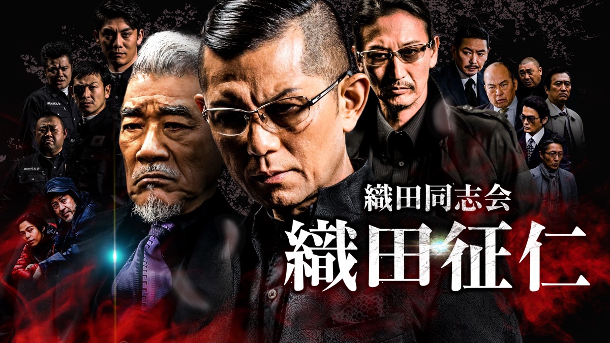 織田同志会 織田征仁 第九章 - Apple TV