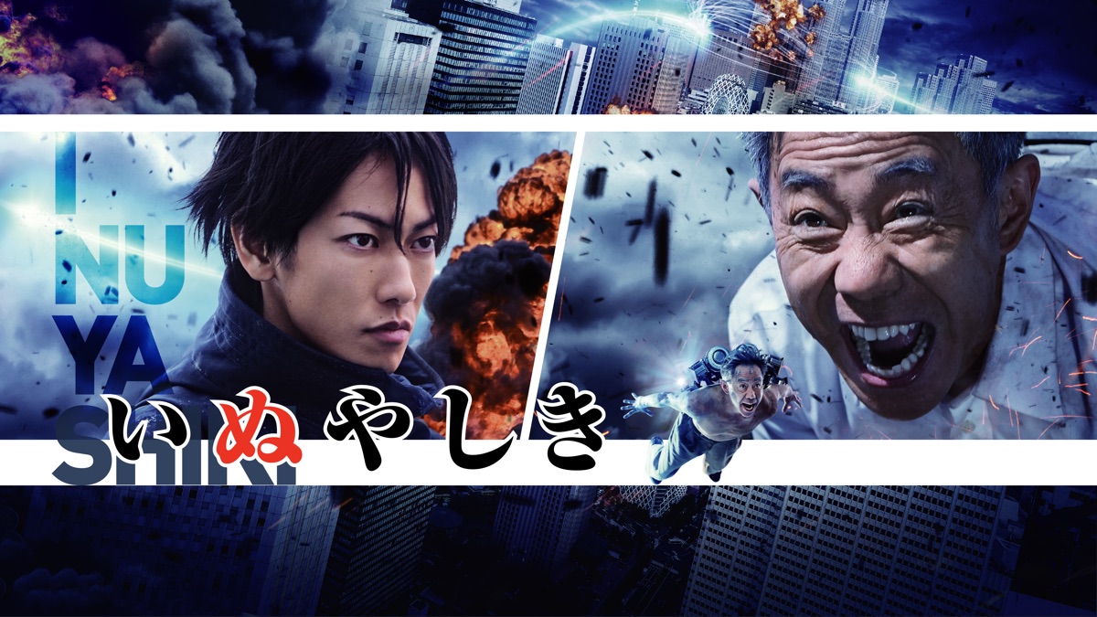 いぬやしき Apple Tv