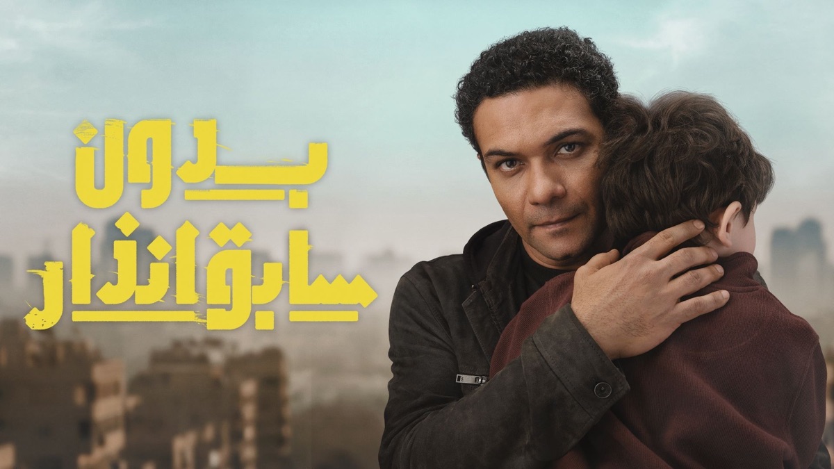 ‎Bedoun Sabiq Inzar - Apple TV