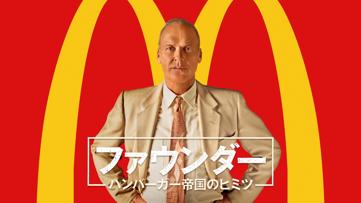 ファウンダー ハンバーガー帝国のヒミツ - Apple TV