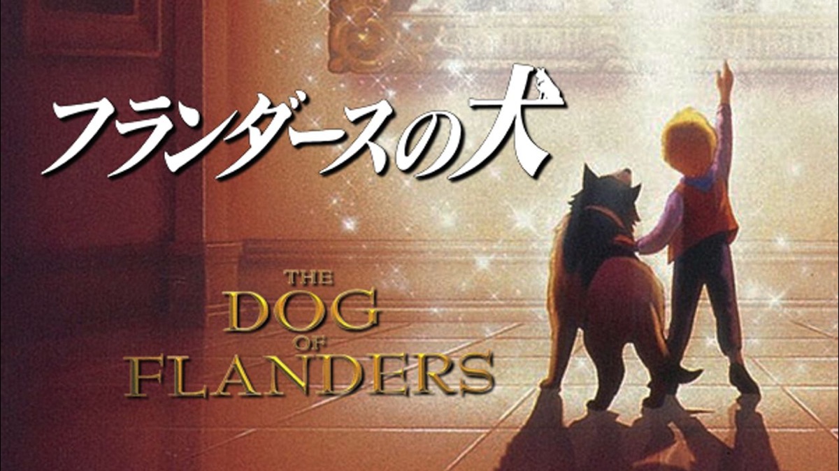 フランダースの犬 - Apple TV