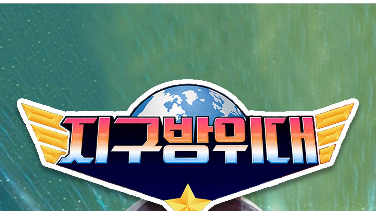 지구방위대 - Apple TV