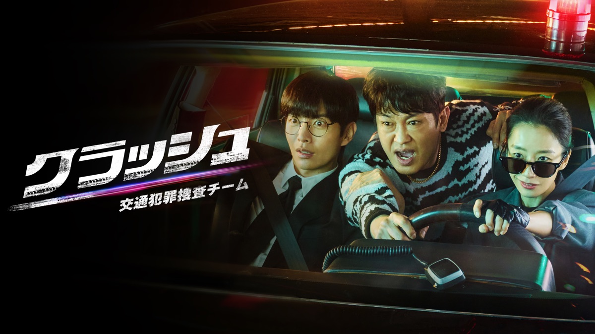 ‎クラッシュ 交通犯罪捜査チーム - Apple TV