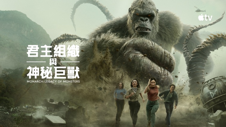 帝王计划：怪兽遗产第二季封面图