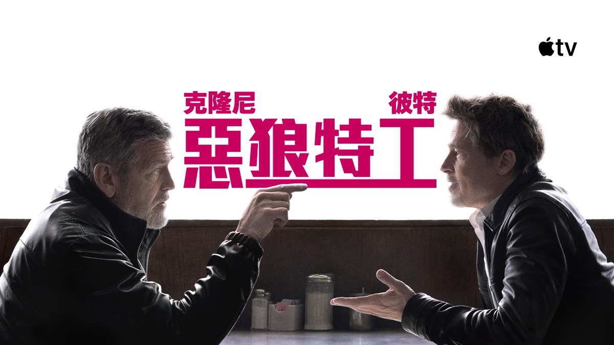 觀看《惡狼特工》- Apple TV
