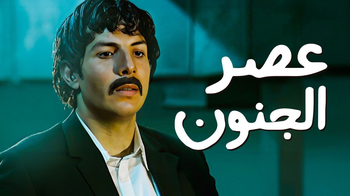 ‏عصر الجنون - Apple TV