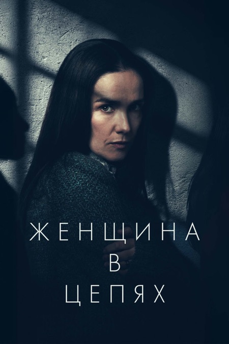 ‎Женщина в цепях —Apple TV