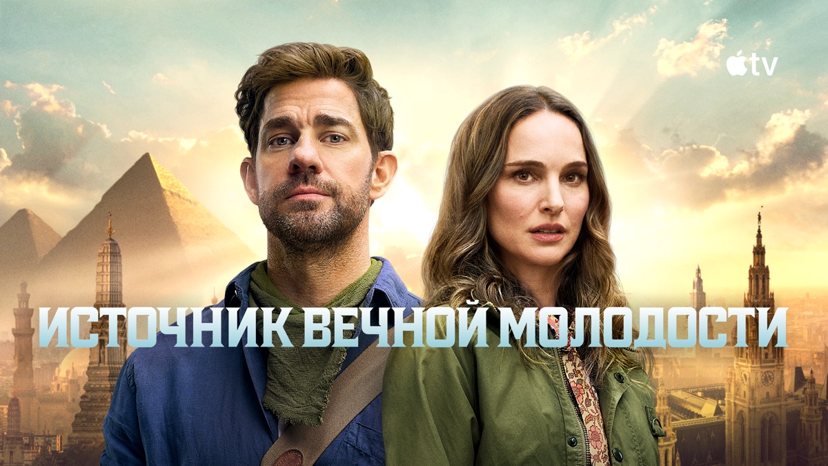 источник вечной молодости фильм смотреть