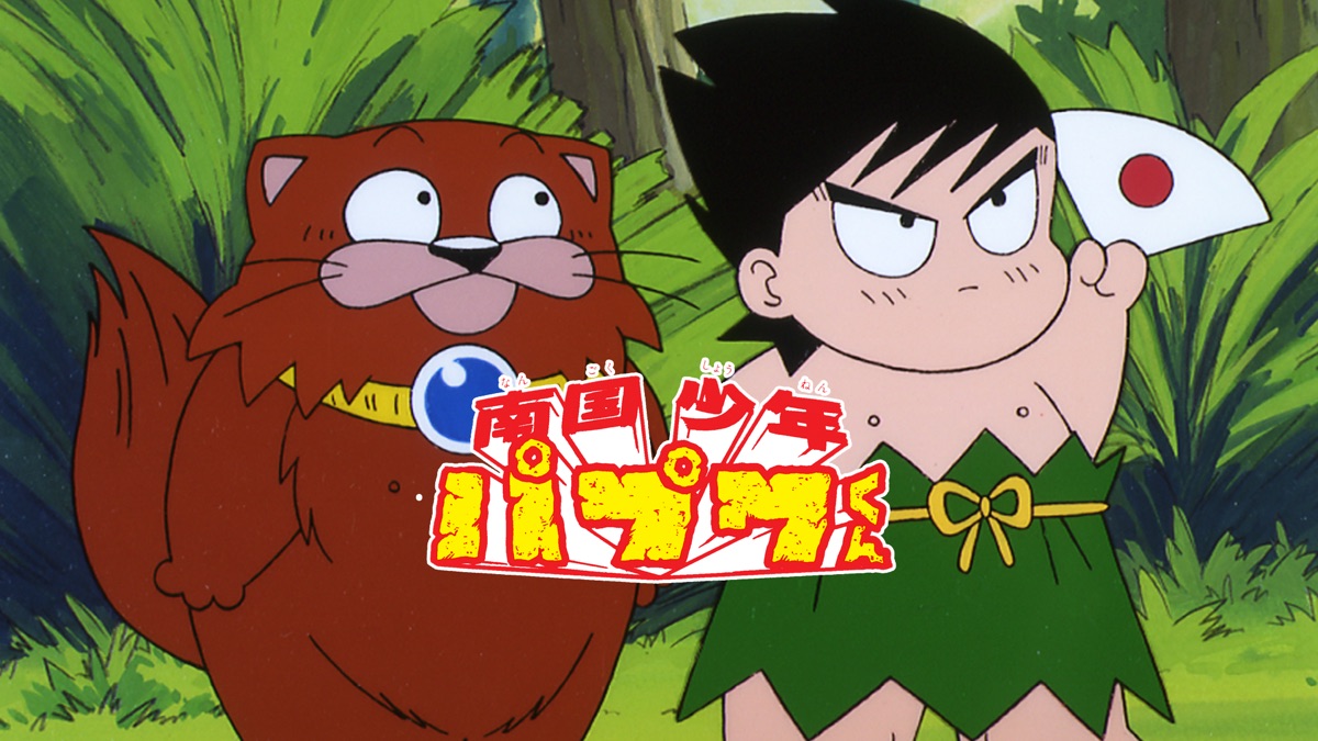 南国少年パプワくん Apple Tv