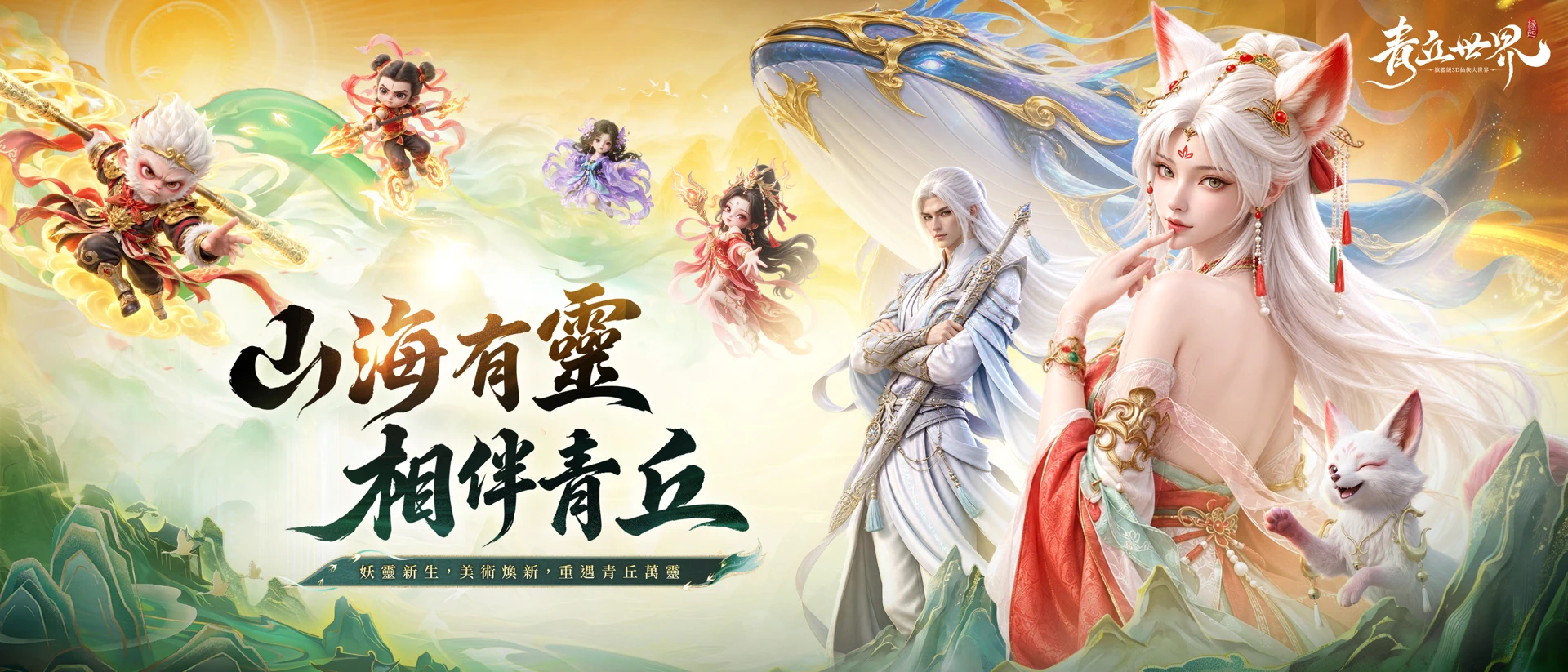 青丘世界：緣起 product page header