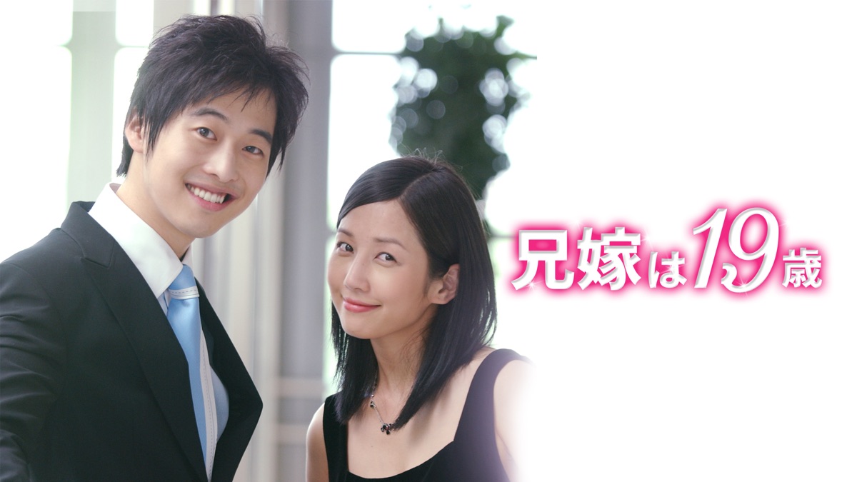 兄嫁は19歳 - Apple TV