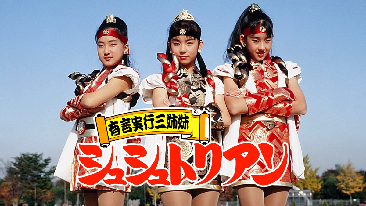 有言実行三姉妹　シュシュトリアン大百科* 有言実行三姉妹シュシュトリアン - Apple TV