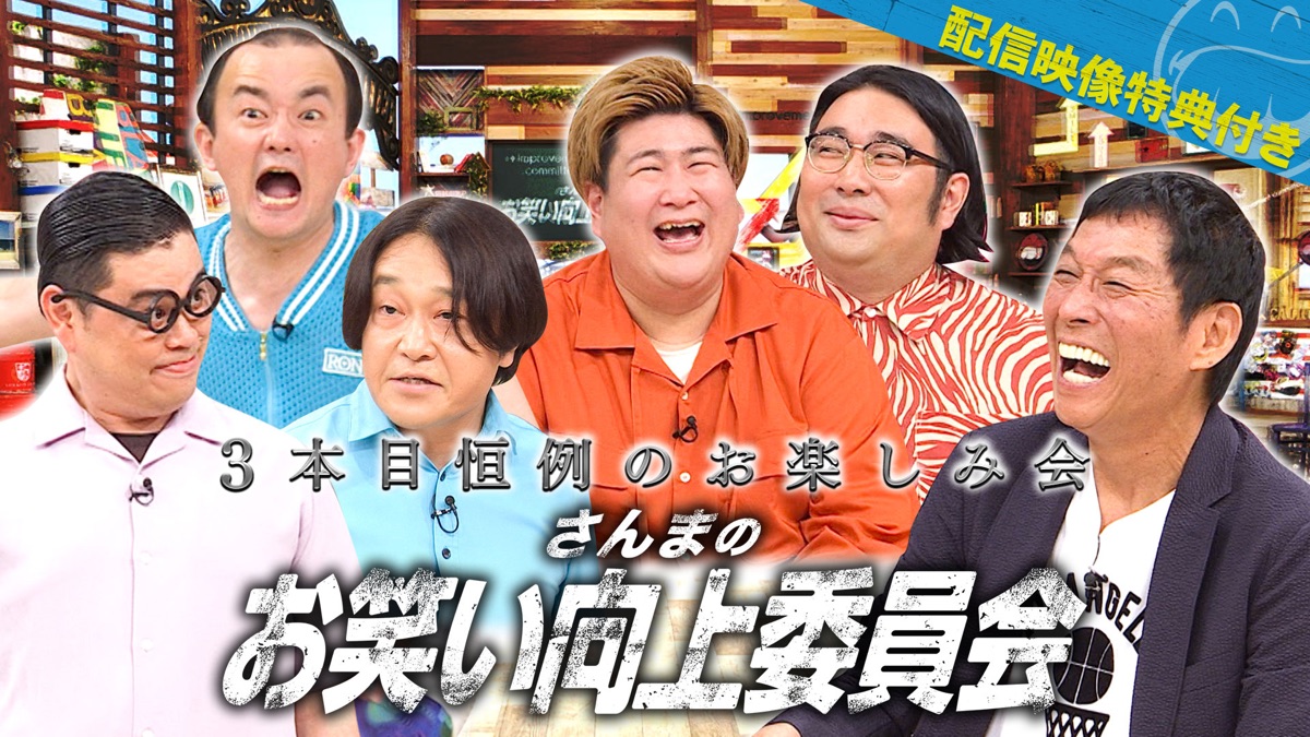 令和の新BIG3永野降臨！・さんまのお笑い向上委員会 Apple TV (日本)