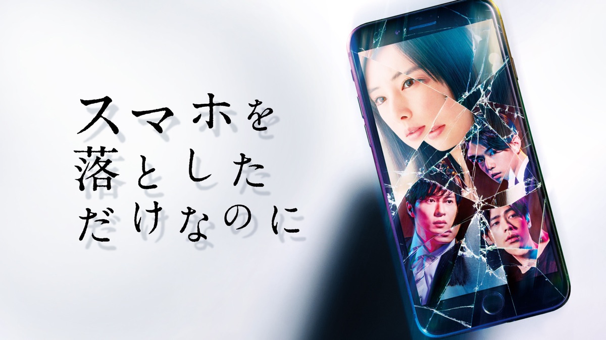 スマホを落としただけなのに スマホを落としただけなのに - audiobook.jp