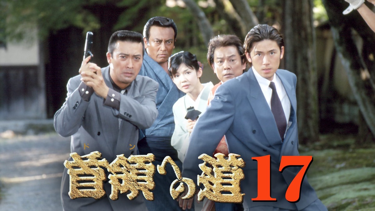 首領への道17 - Apple TV