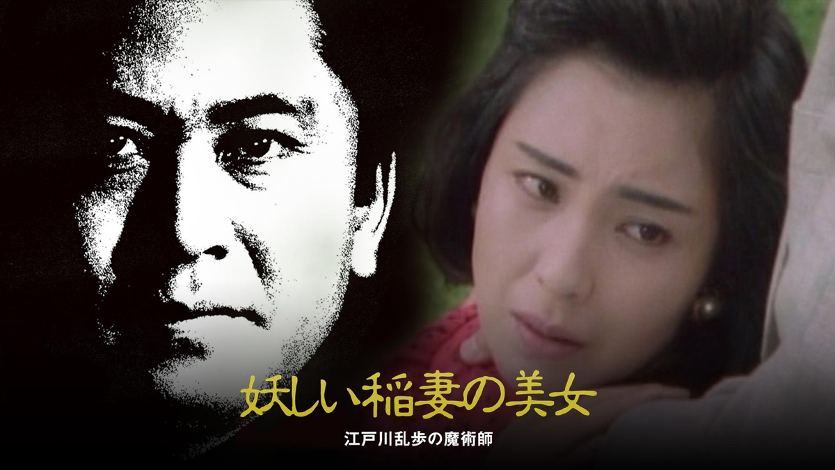 江戸川乱歩シリーズ 妖しい稲妻の美女 - Apple TV