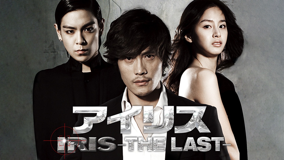 韓国/アジア映画 IRIS アイリス -THE LAST- - 映画情報・レビュー・評価・あらすじ・動画配信
