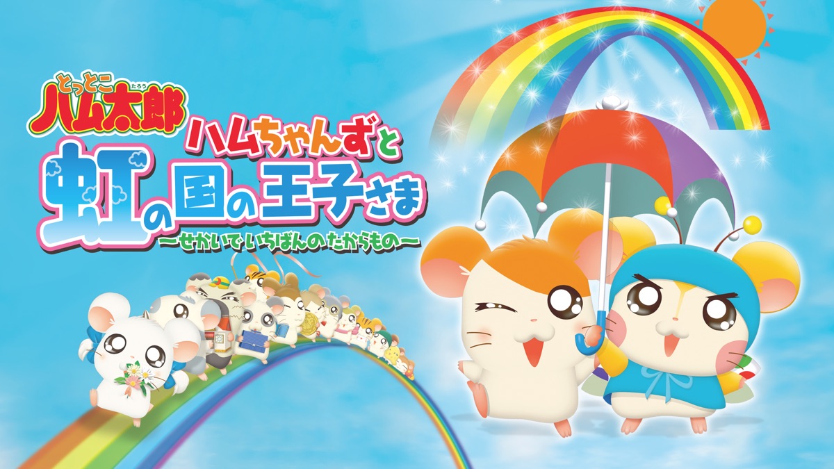 とっとこハム太郎 ハムちゃんずと虹の国の王子さま ～せかいでいちばん