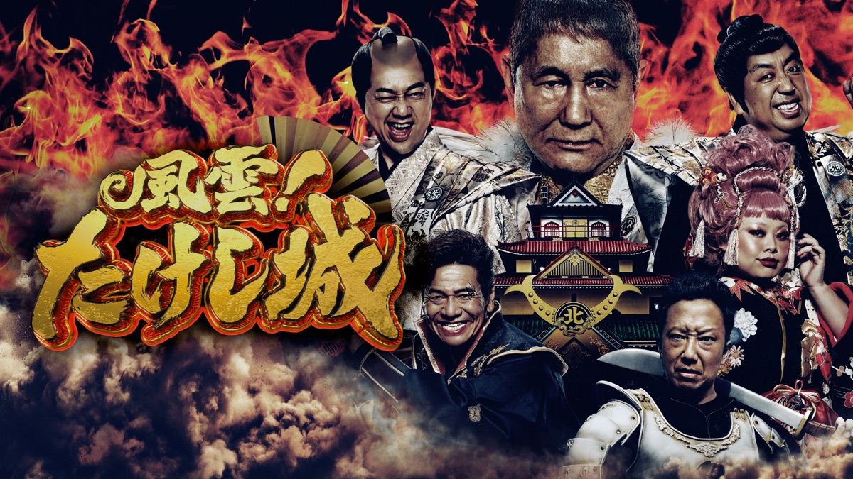 風雲！たけし城 - Apple TV