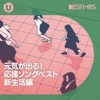 元気が出る！応援ソング 新生活編　2026