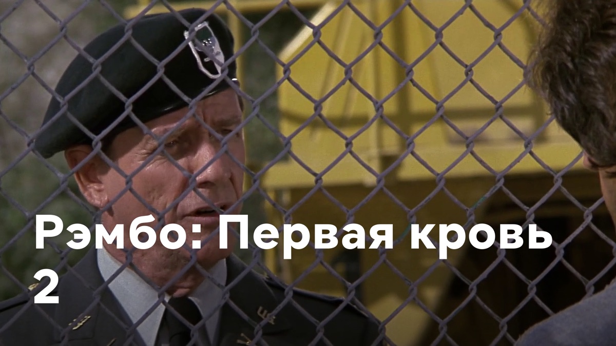 ‎Рэмбо: Первая кровь 2 —Apple TV