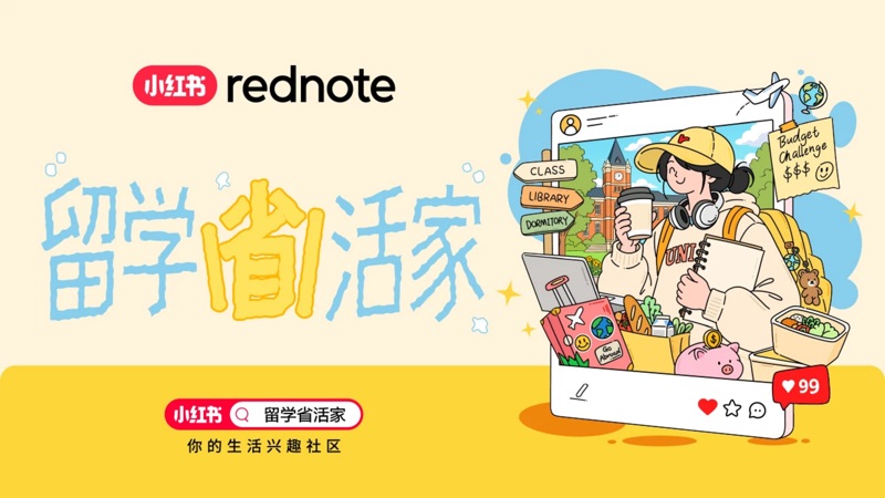rednote 活动「留学省活家」配图
