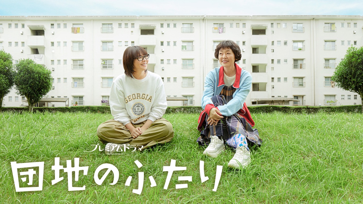 団地のふたり - Apple TV