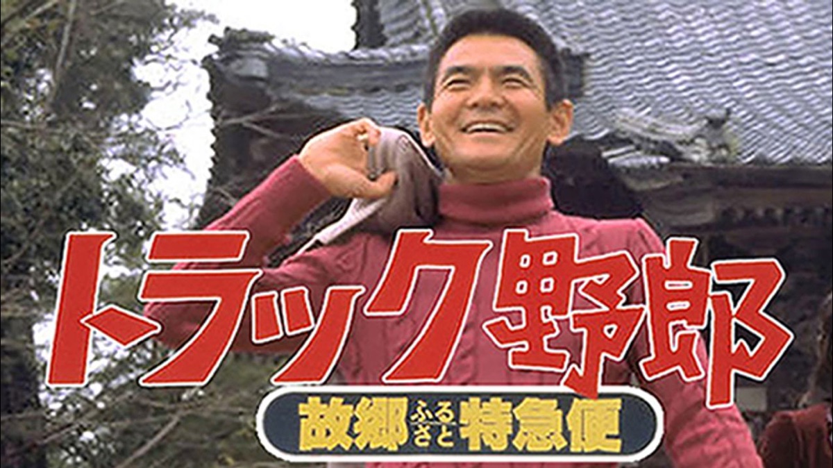 トラック野郎 故郷特急便 - Apple TV