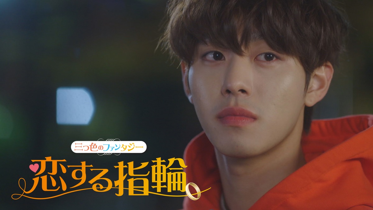 恋する指輪～三つ色のファンタジー～ - Apple TV