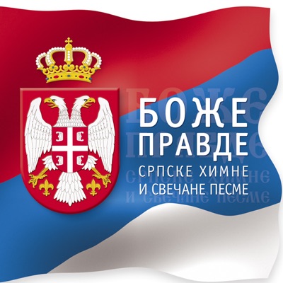 Razni Izvodjaci - Boze Pravde - Horsko Izvodenje