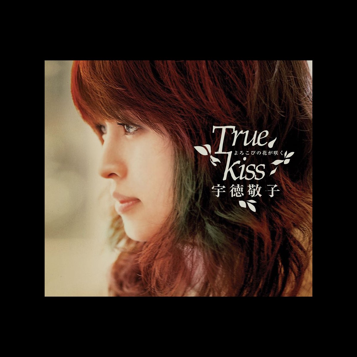 よろこびの花が咲く~True Kiss~ - 宇徳敬子のアルバム - Apple Music