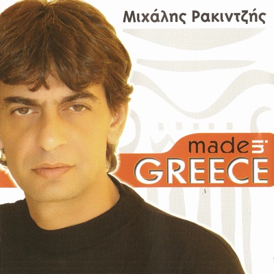 Μιχάλης Ρακιντζής / Michalis Rakintzis