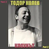 Жалба за младост — Тодор Колев