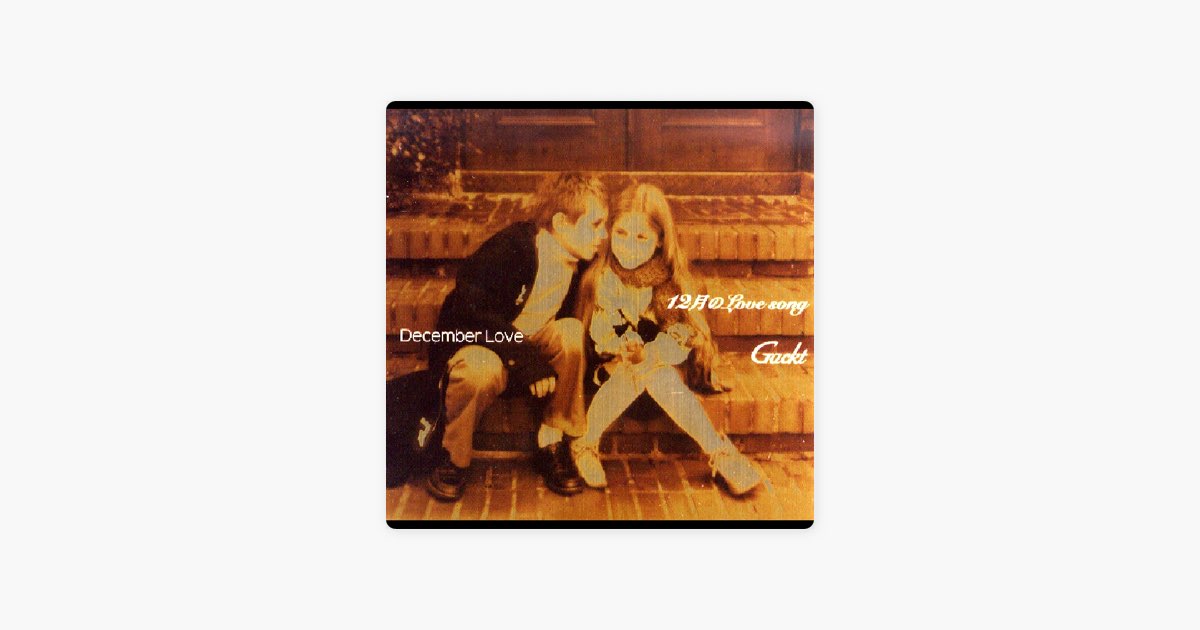 12月のLove song - EP - GACKTのアルバム - Apple Music