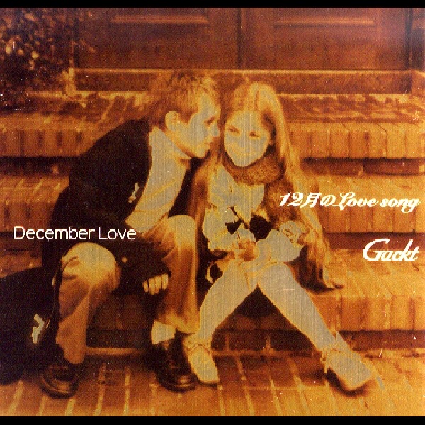 12月のLove song - EP