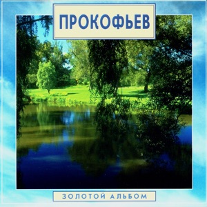 Golden Classics. Prokofiev - Gold Album