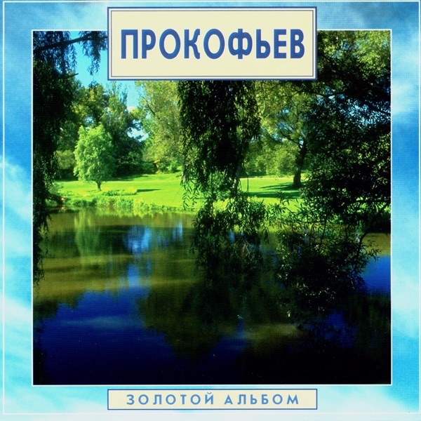 Golden Classics. Prokofiev - Gold Album