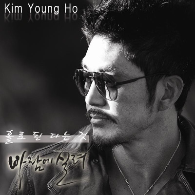 홀로 된다는 것 (Becoming Alone) [바람에 실려 - 프로젝트 (Saddle the Wind - Project), Pt. 2] - Single
