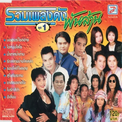 Chaloem Phon - Khat Thoe Khatchai